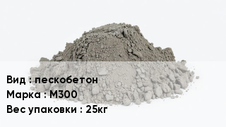 Бетон пескобетон М300 Вес:25кг